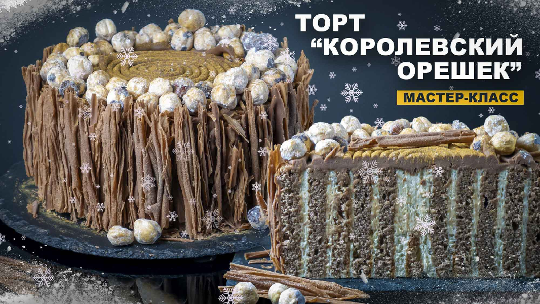 [pastry-school] Елена Крохмаль ― Торт «Королевский_0.png